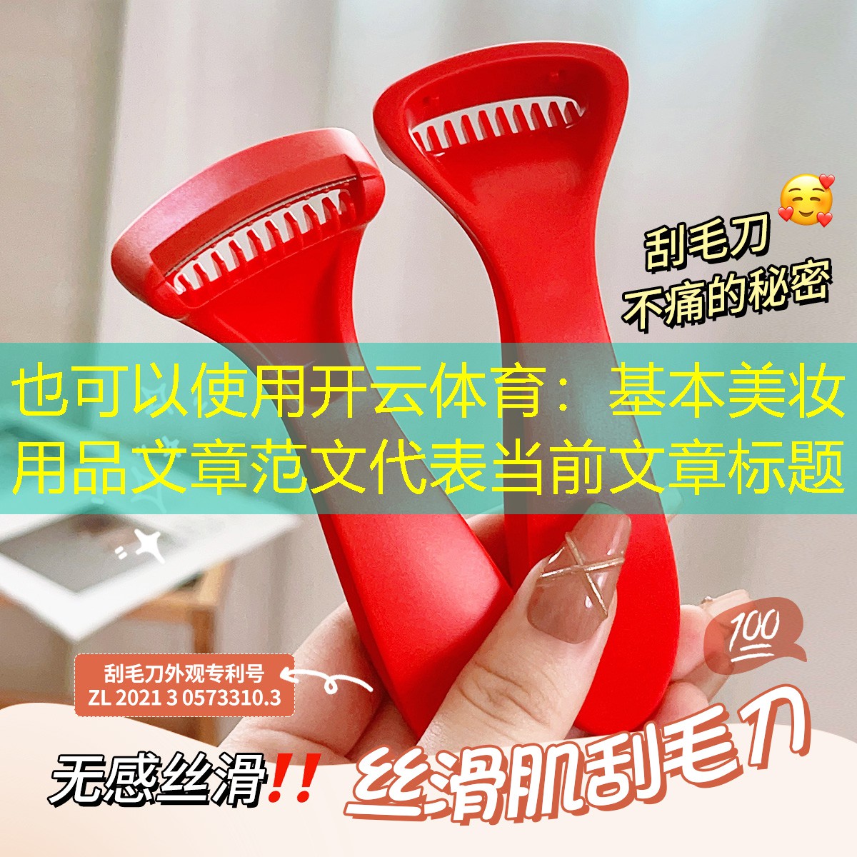 基本美妆用品文章范文