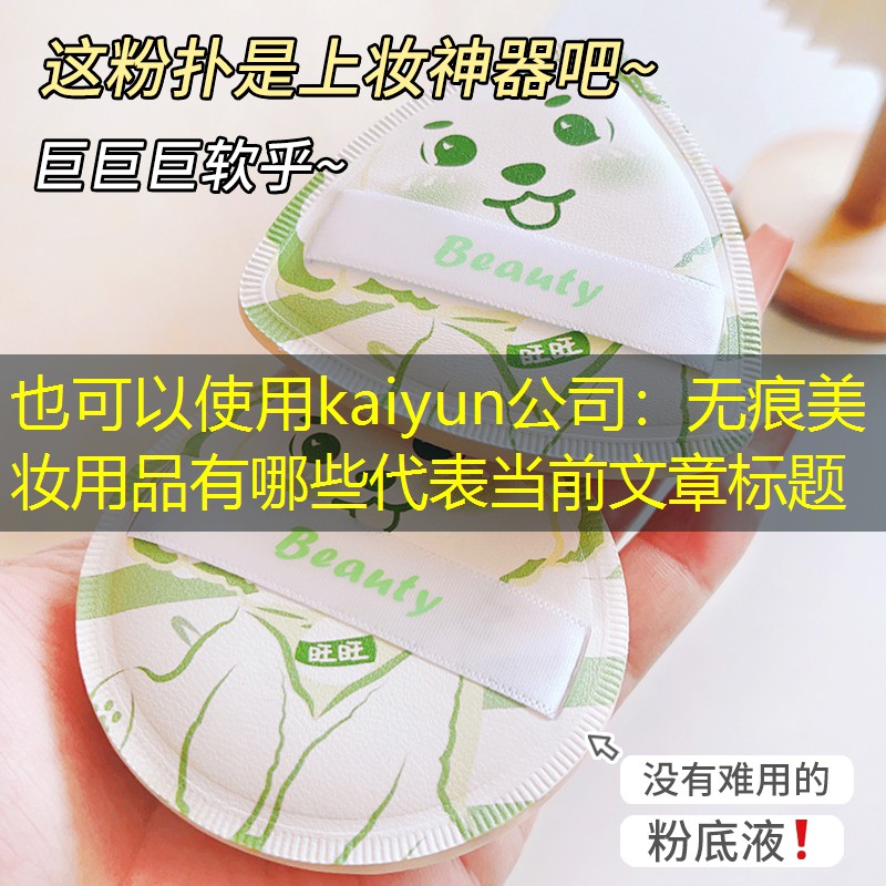 无痕美妆用品有哪些