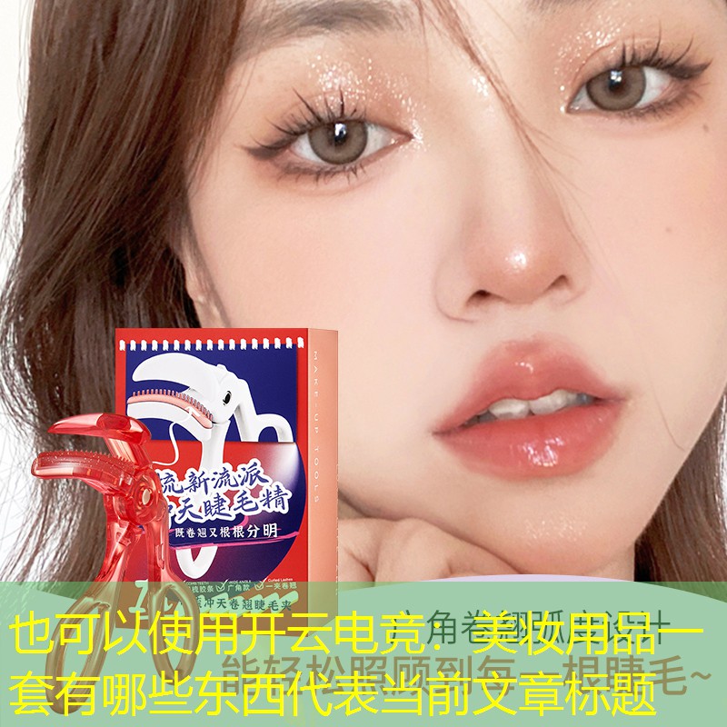 美妆用品一套有哪些东西