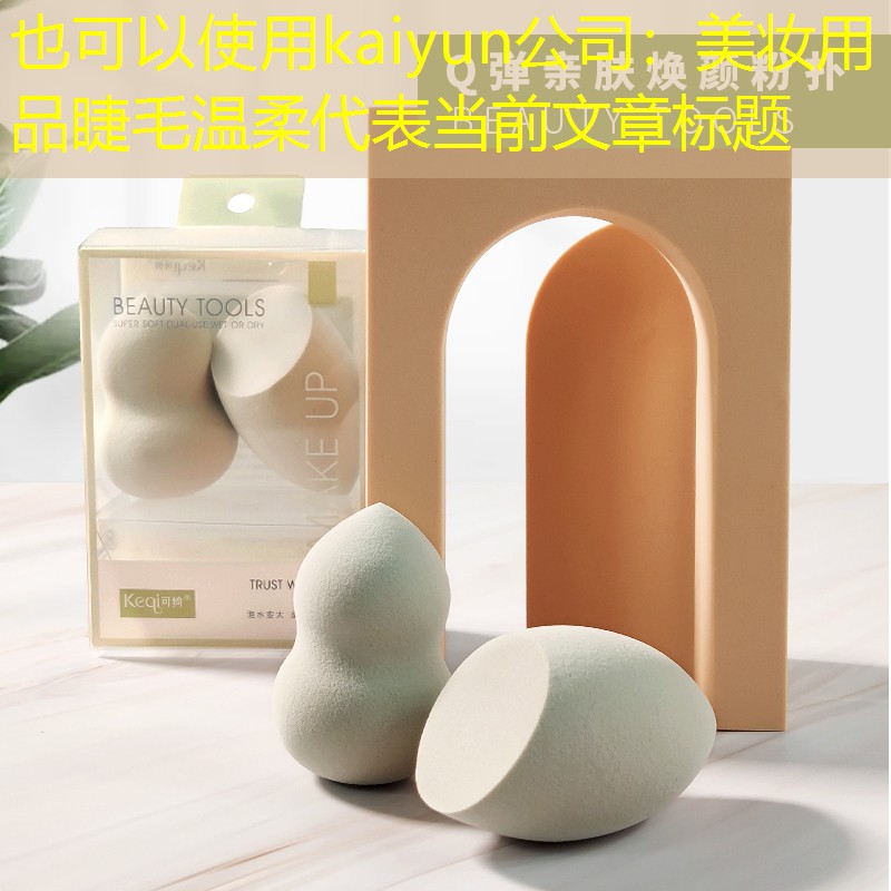 美妆用品睫毛温柔