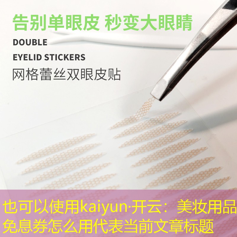 kaiyun·开云：美妆用品免息券怎么用