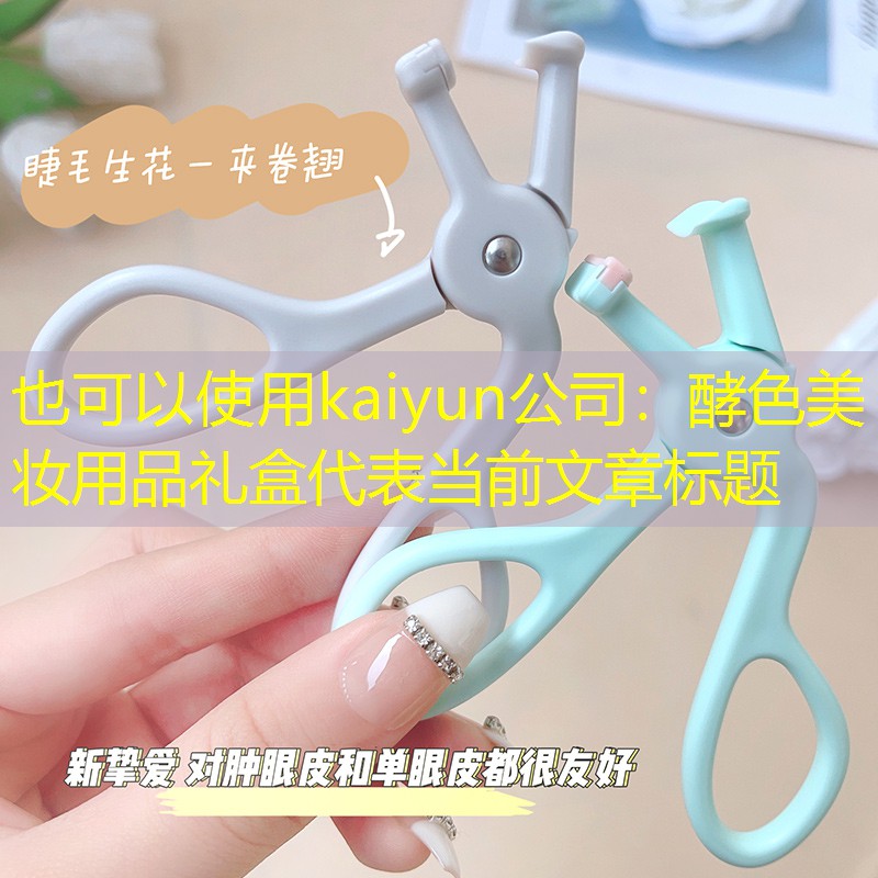 kaiyun公司：酵色美妆用品礼盒