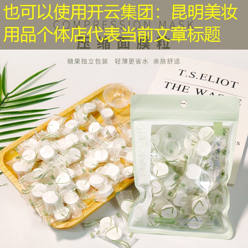 开云集团：昆明美妆用品个体店