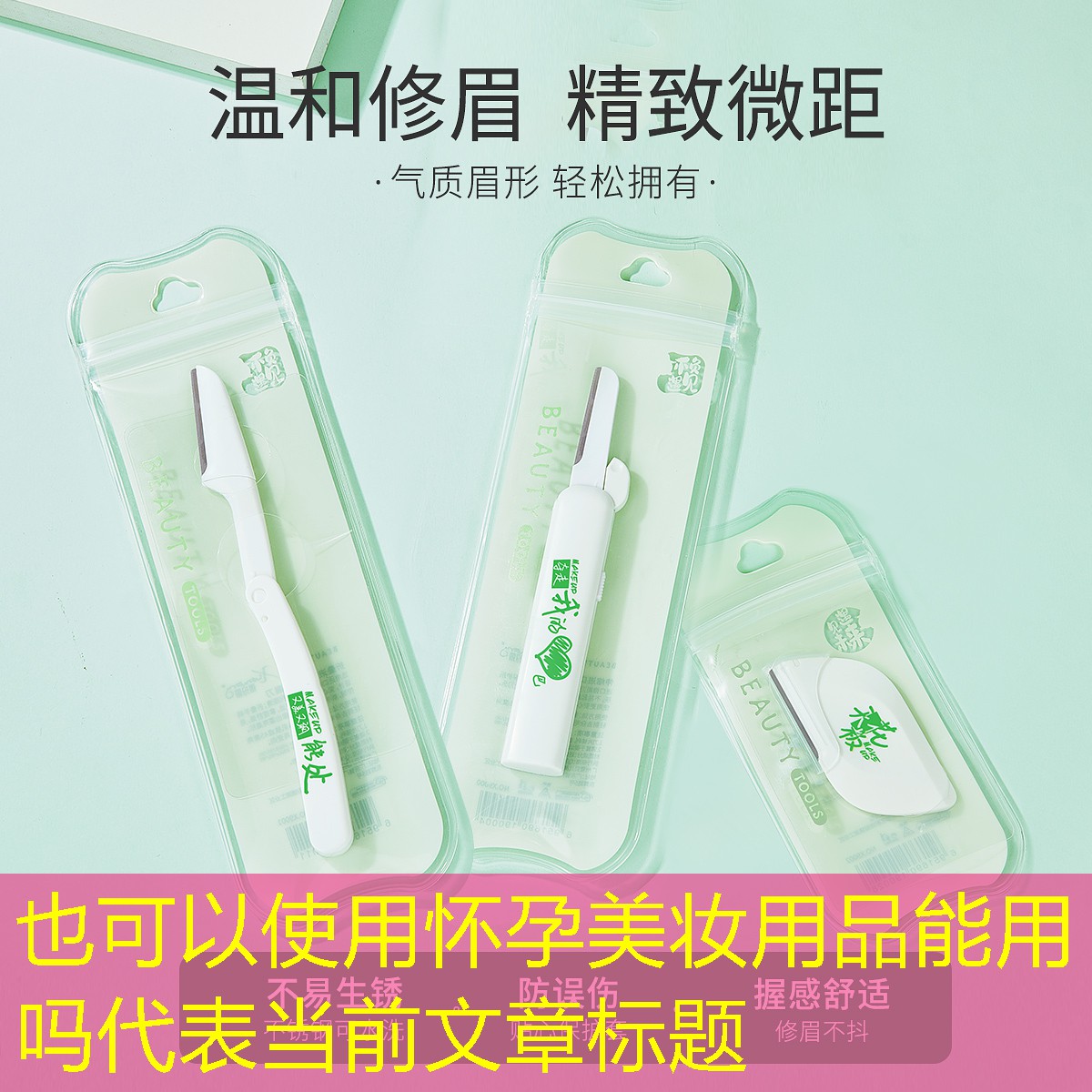 怀孕美妆用品能用吗