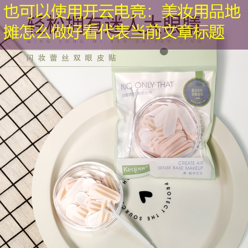 开云电竞：美妆用品地摊怎么做好看