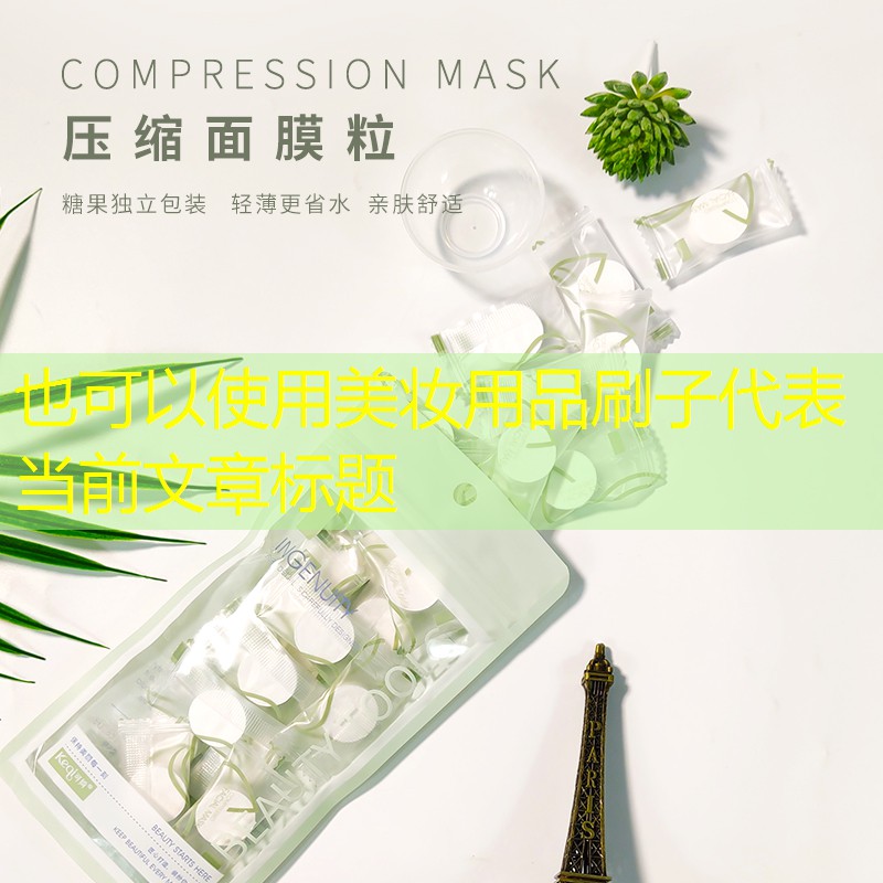 美妆用品刷子