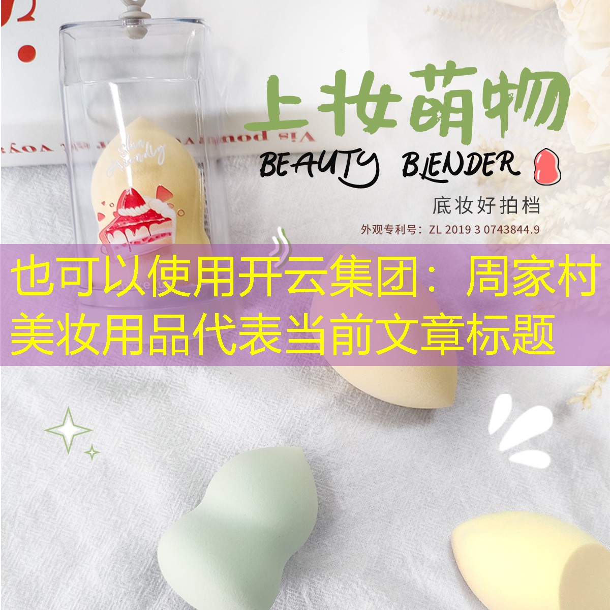 开云集团：周家村美妆用品