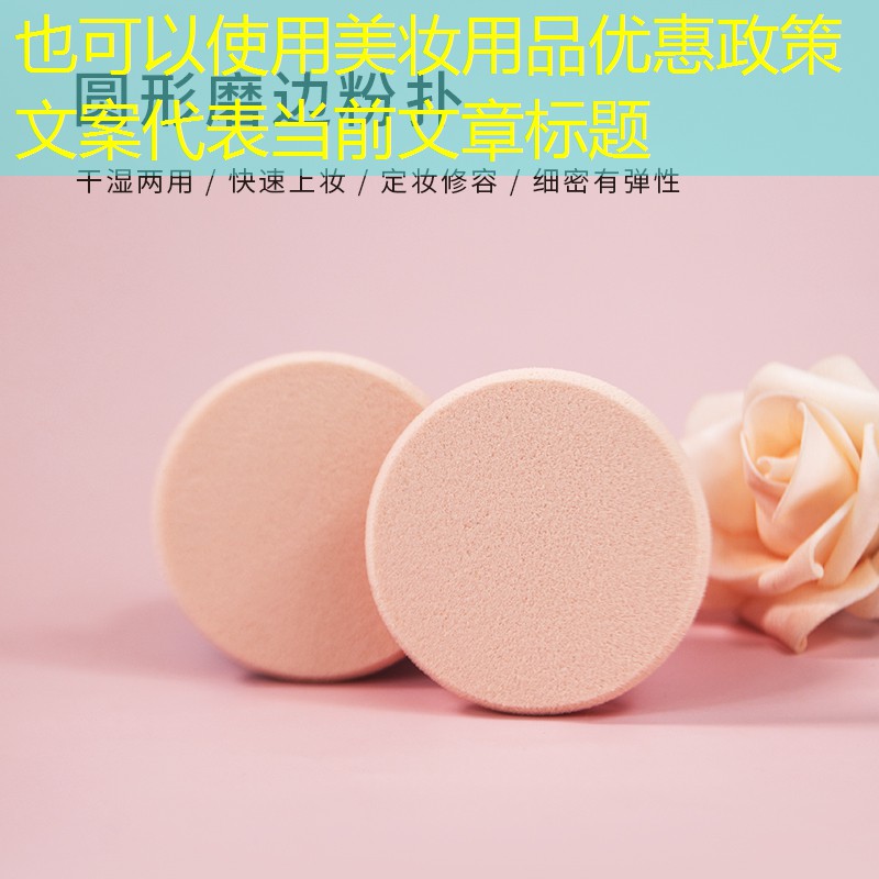 美妆用品优惠政策文案