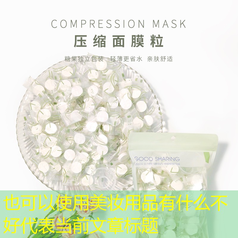 美妆用品有什么不好
