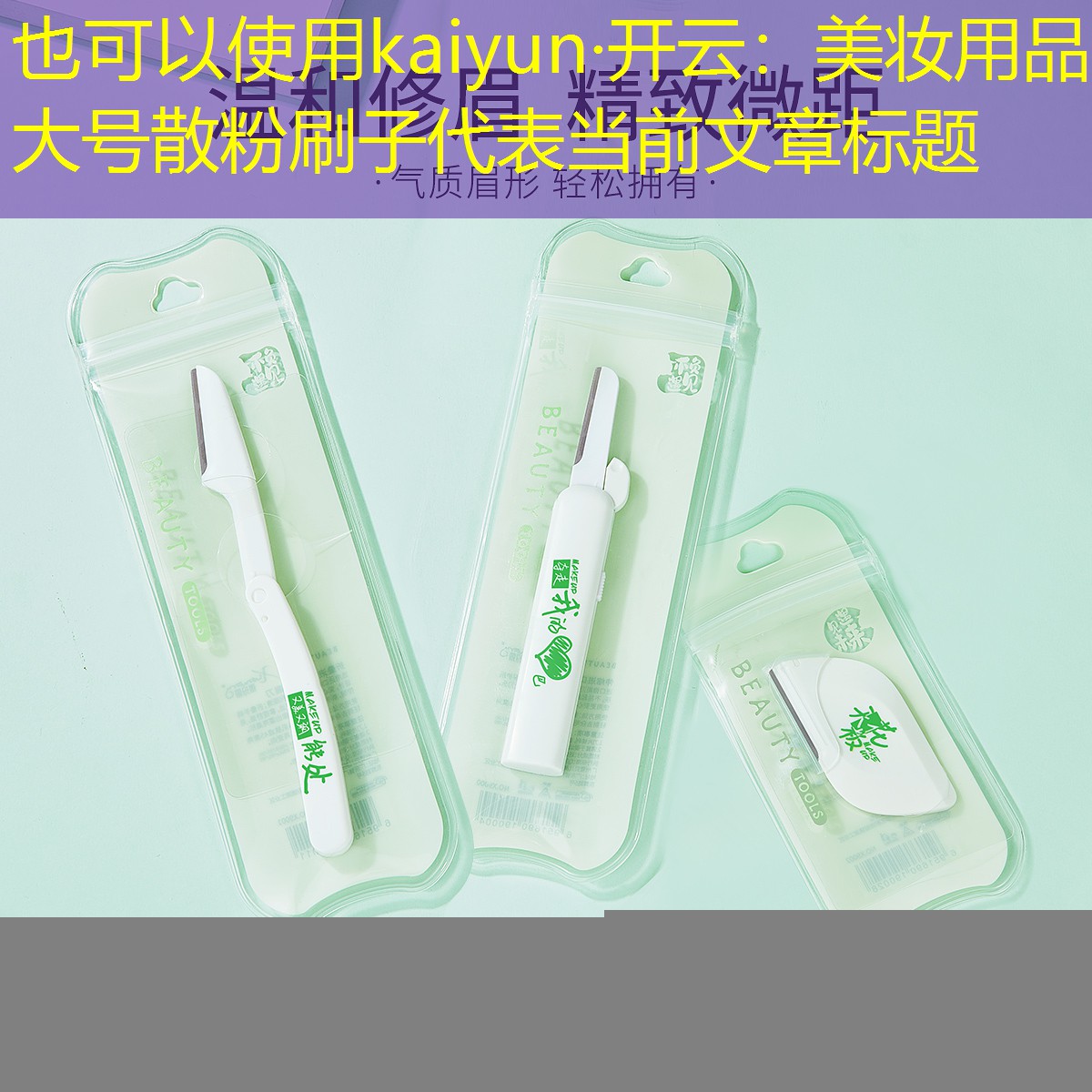 kaiyun·开云：美妆用品大号散粉刷子