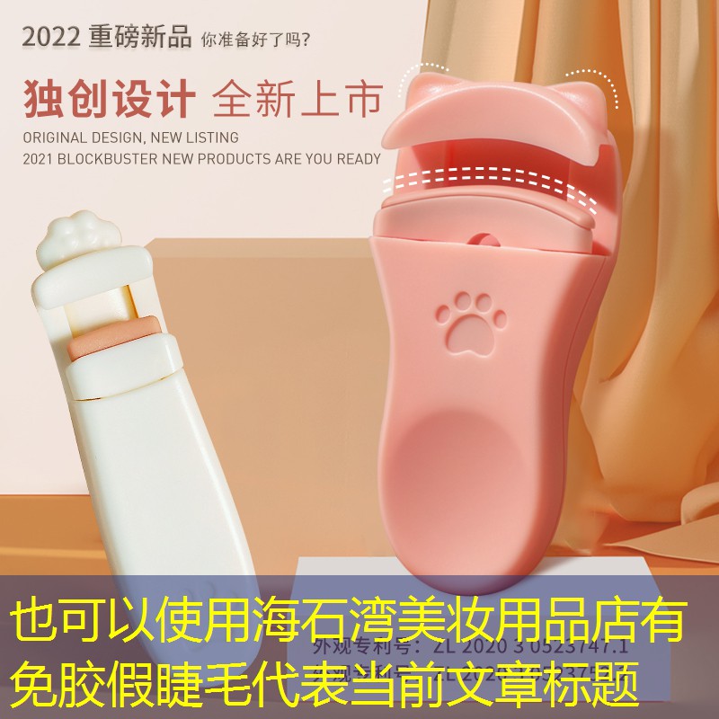 海石湾美妆用品店有免胶假睫毛