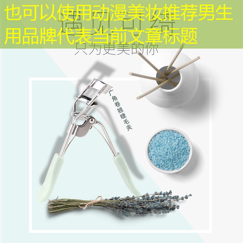 动漫美妆推荐男生用品牌