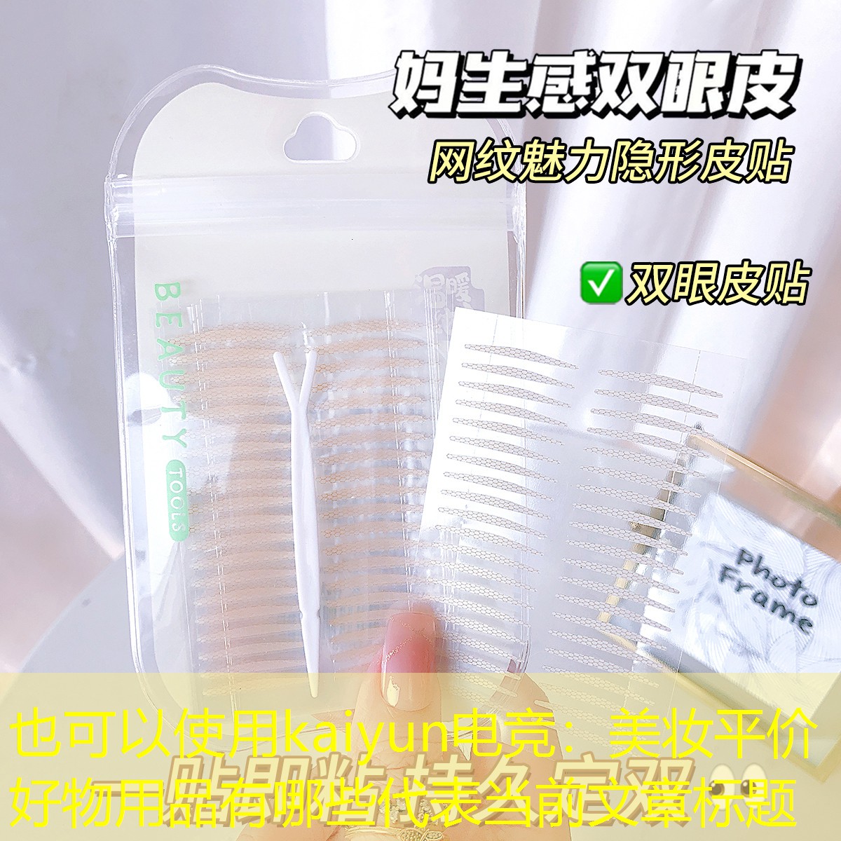 kaiyun电竞：美妆平价好物用品有哪些