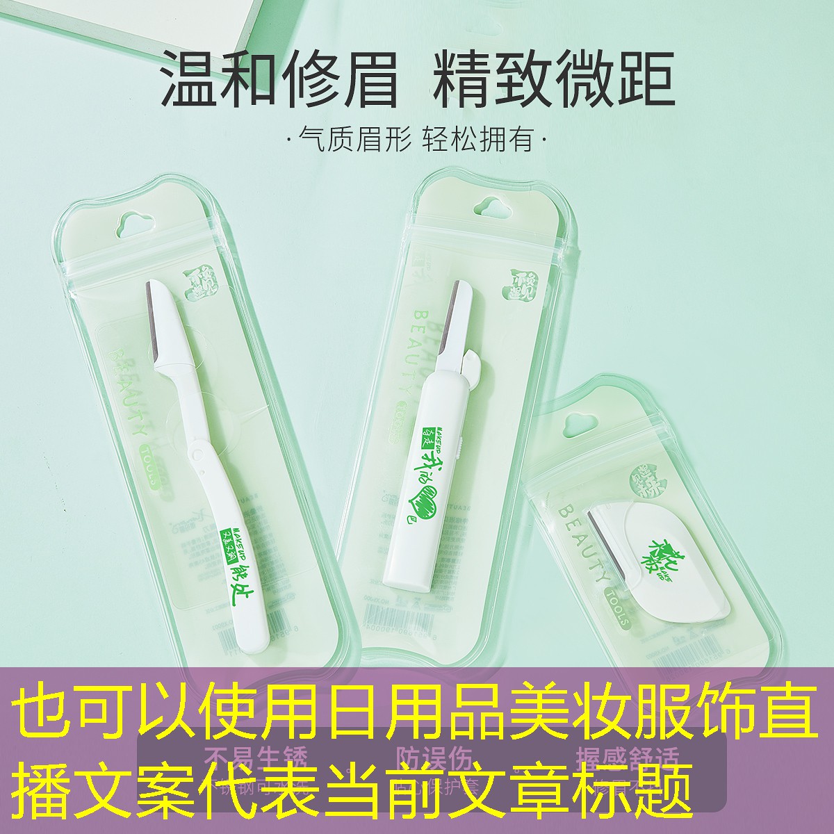 日用品美妆服饰直播文案