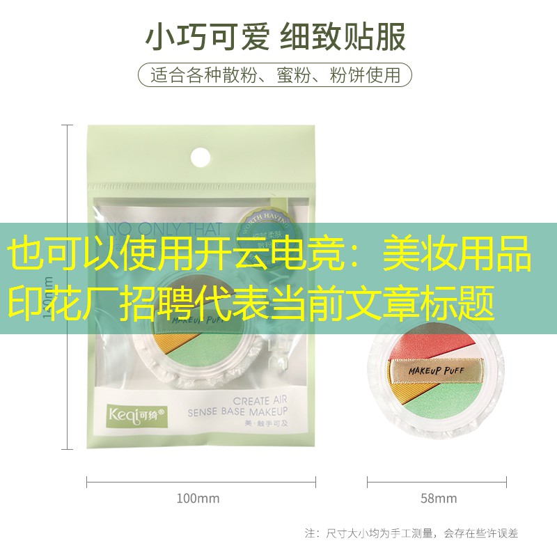 开云电竞：美妆用品印花厂招聘