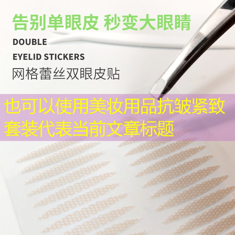 美妆用品抗皱紧致套装