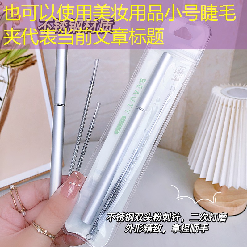 美妆用品小号睫毛夹