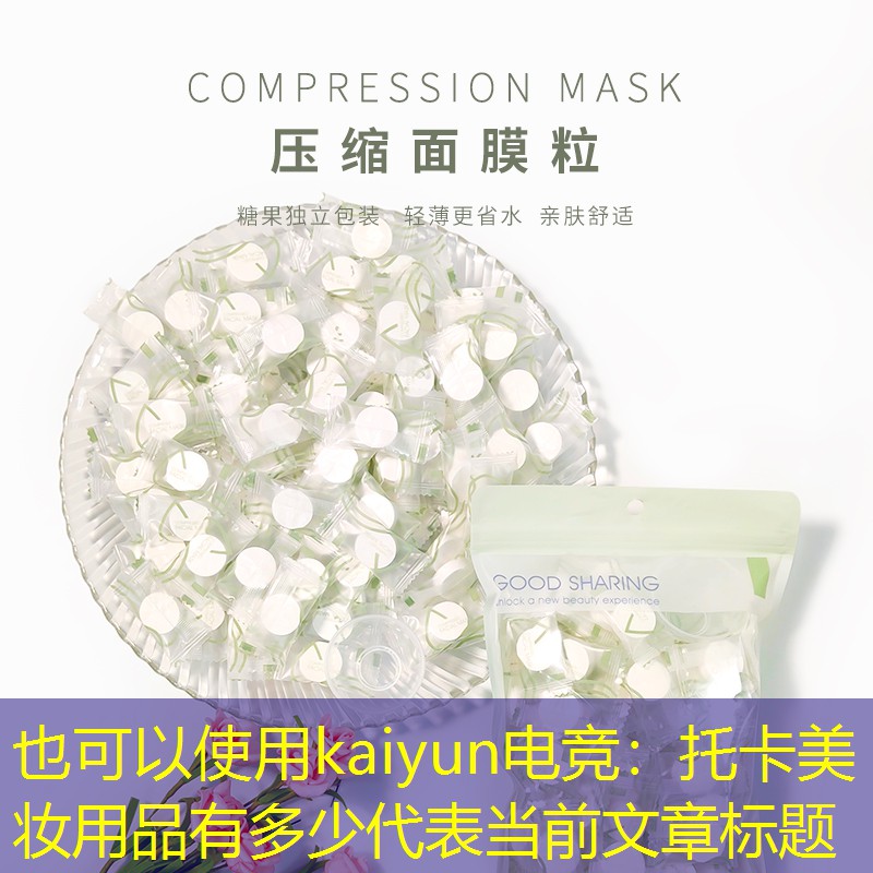 kaiyun电竞：托卡美妆用品有多少