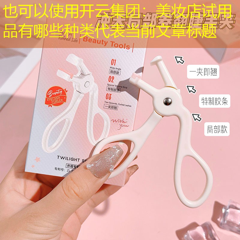开云集团：美妆店试用品有哪些种类