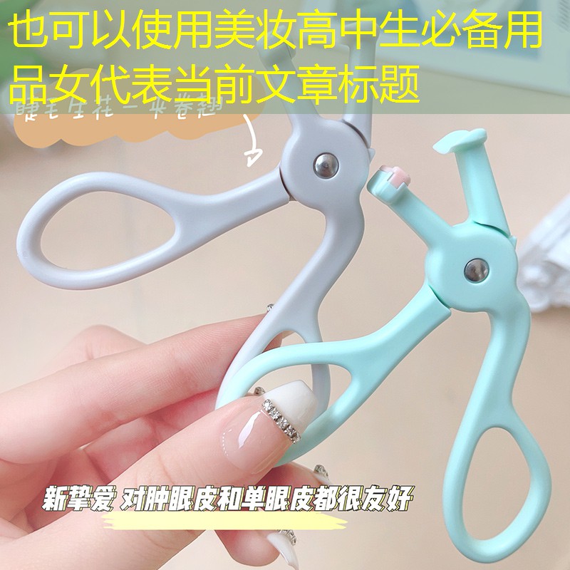 美妆高中生必备用品女