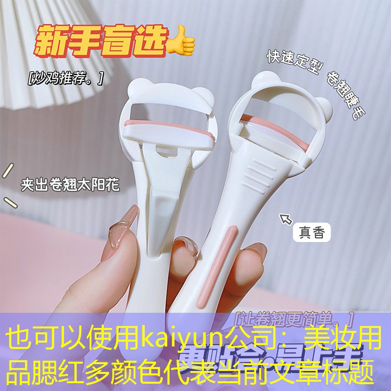 kaiyun公司：美妆用品腮红多颜色
