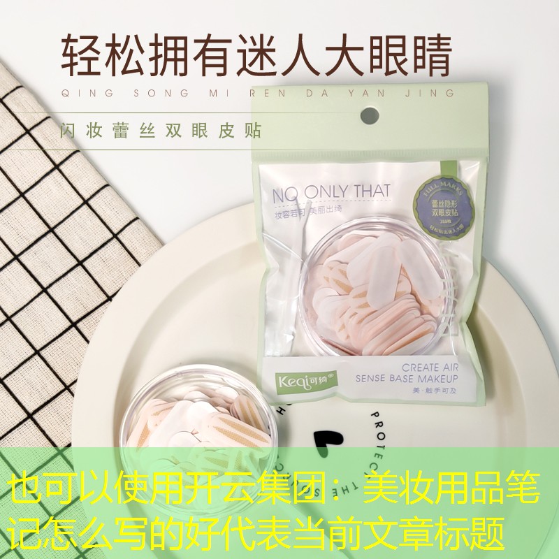 开云集团：美妆用品笔记怎么写的好