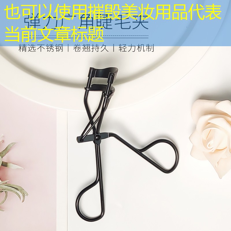 摧毁美妆用品