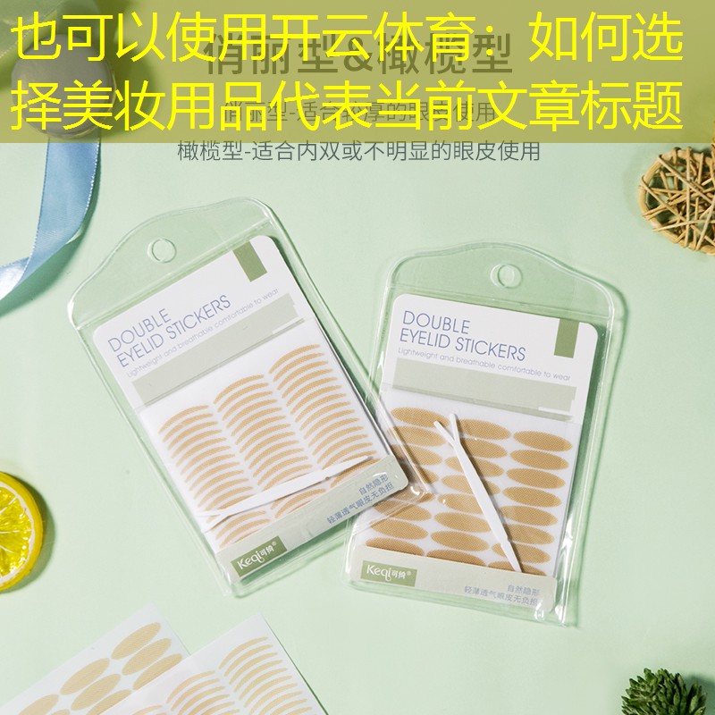 开云体育：如何选择美妆用品