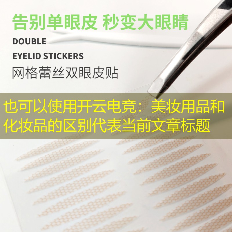 开云电竞：美妆用品和化妆品的区别