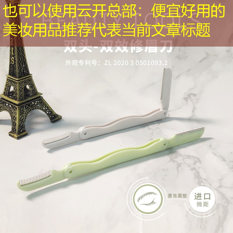 云开总部：便宜好用的美妆用品推荐