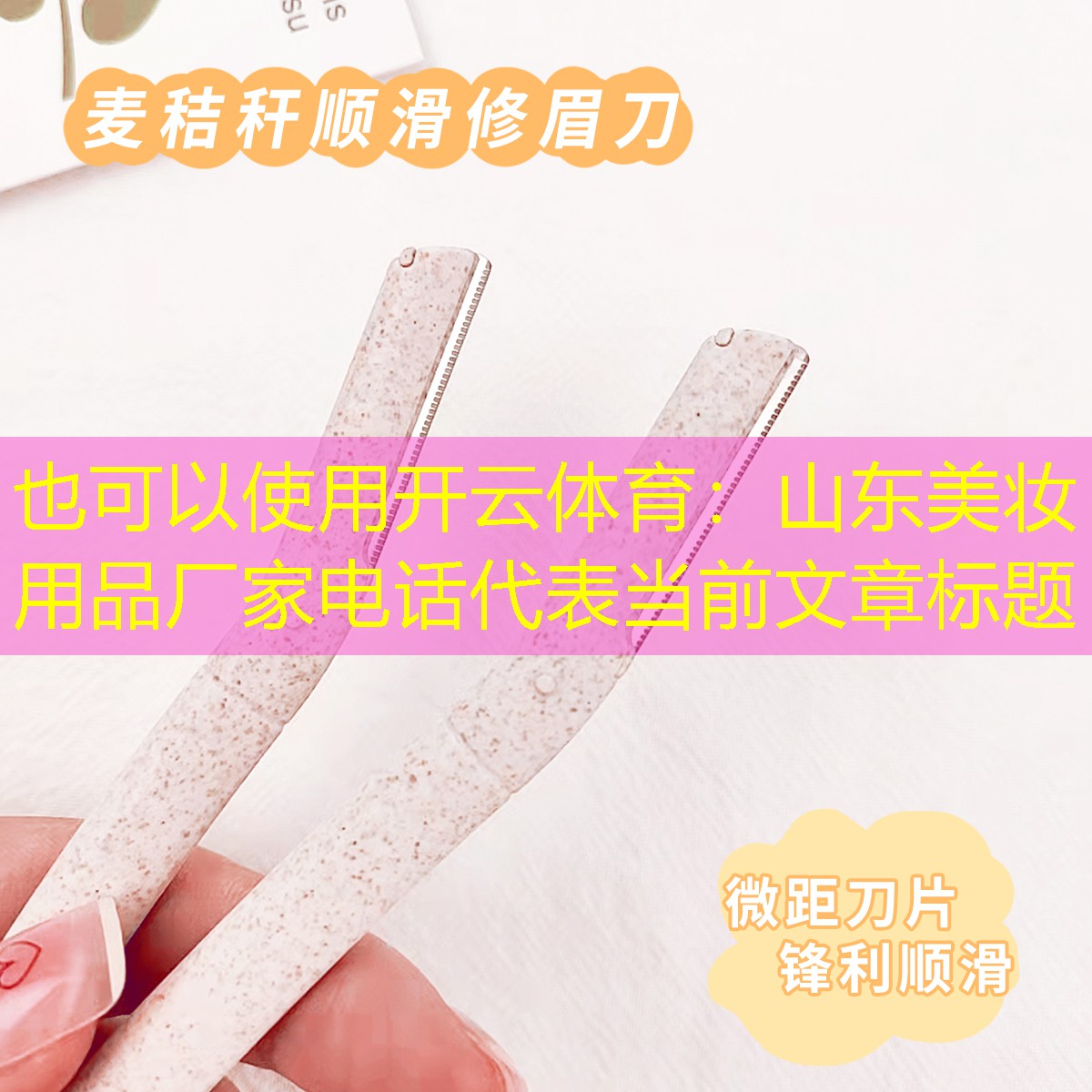 开云体育：山东美妆用品厂家电话