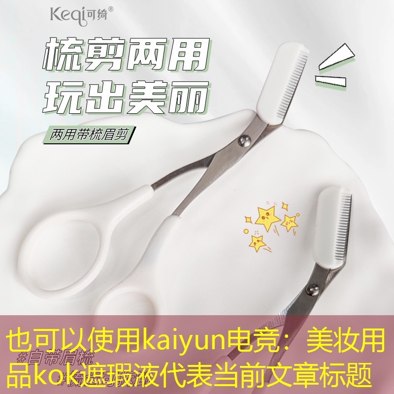 kaiyun电竞：美妆用品kok遮瑕液