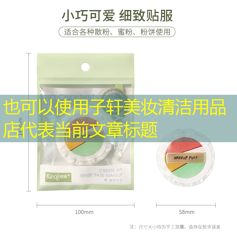 子轩美妆清洁用品店