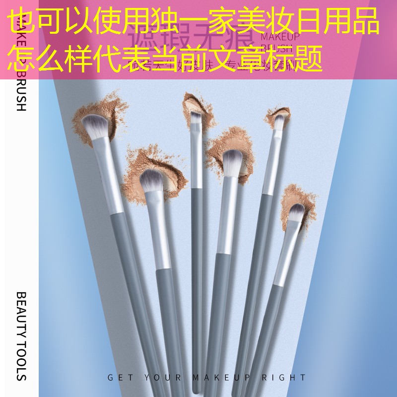 独一家美妆日用品怎么样