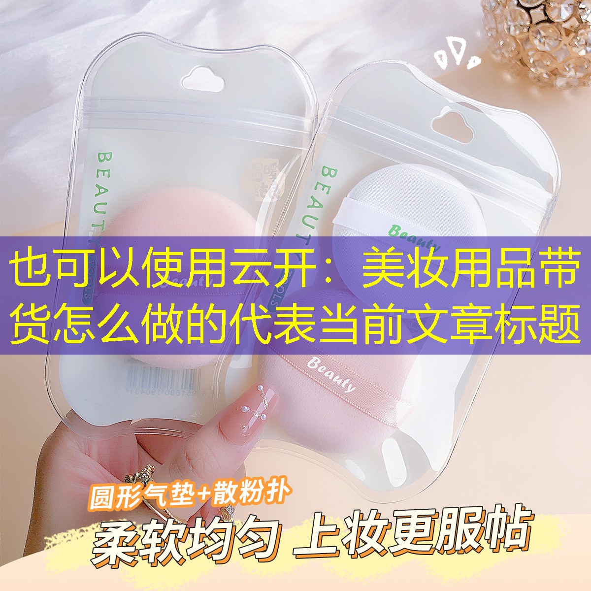 云开：美妆用品带货怎么做的