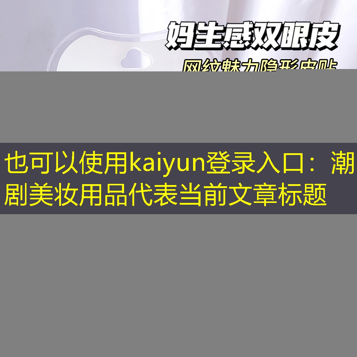 kaiyun登录入口：潮剧美妆用品