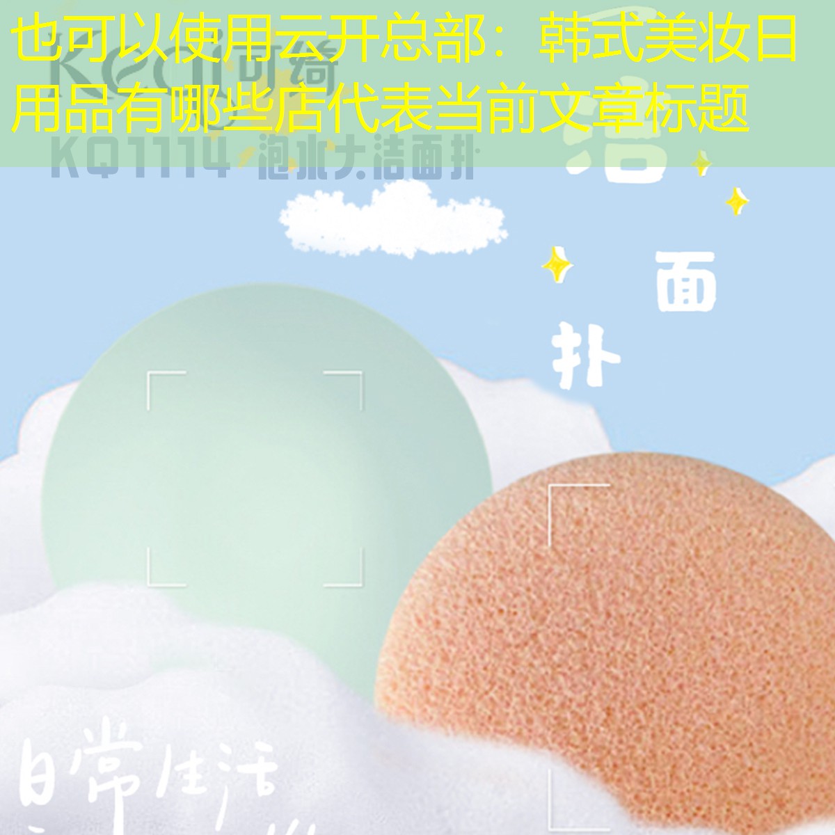 云开总部：韩式美妆日用品有哪些店