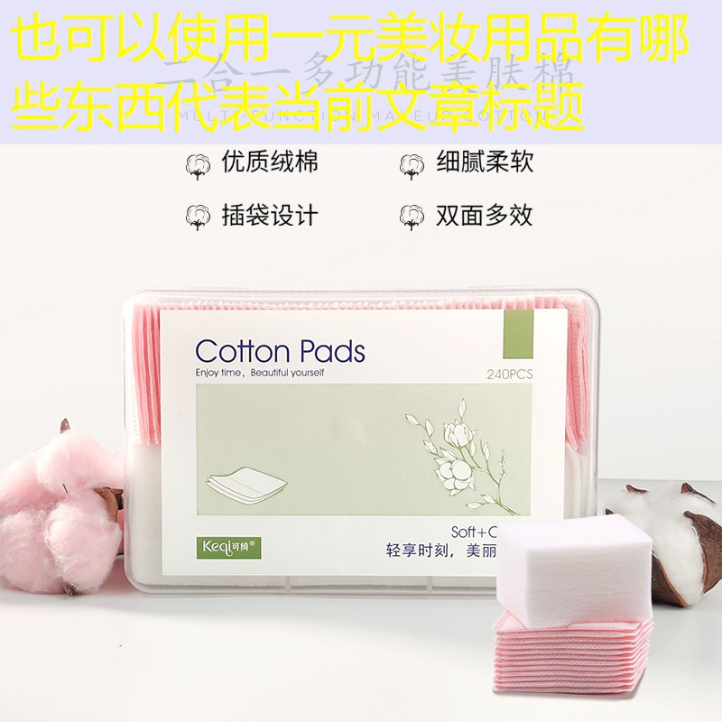 一元美妆用品有哪些东西
