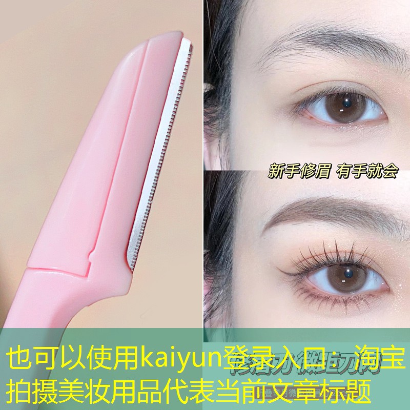 kaiyun登录入口：淘宝拍摄美妆用品