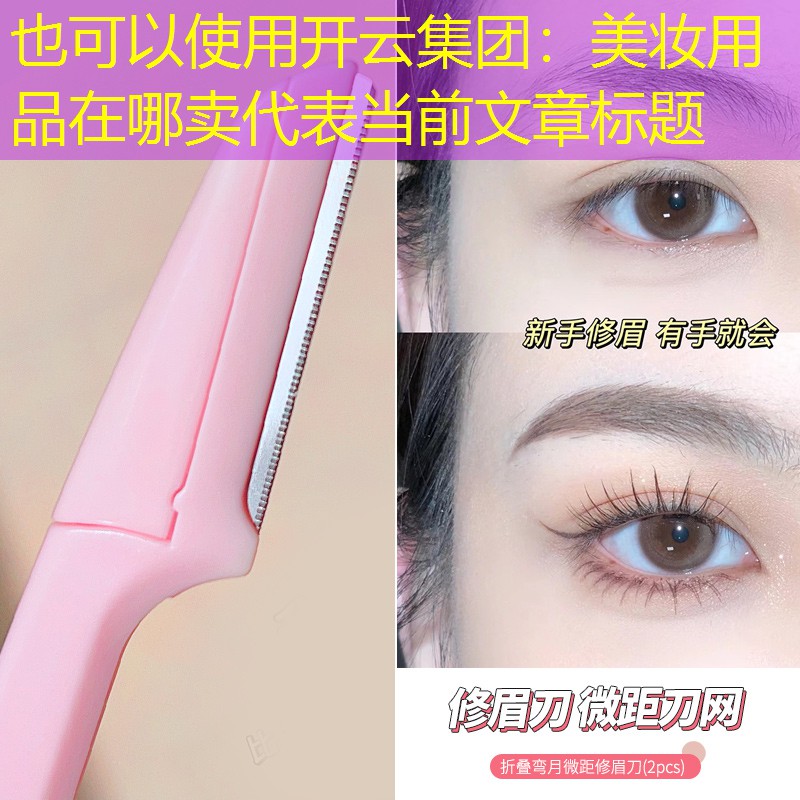 美妆用品在哪卖