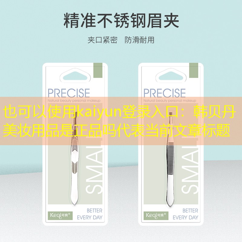 韩贝丹美妆用品是正品吗