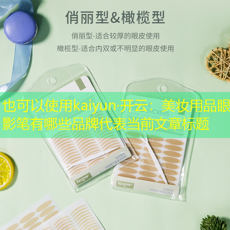 美妆用品眼影笔有哪些品牌