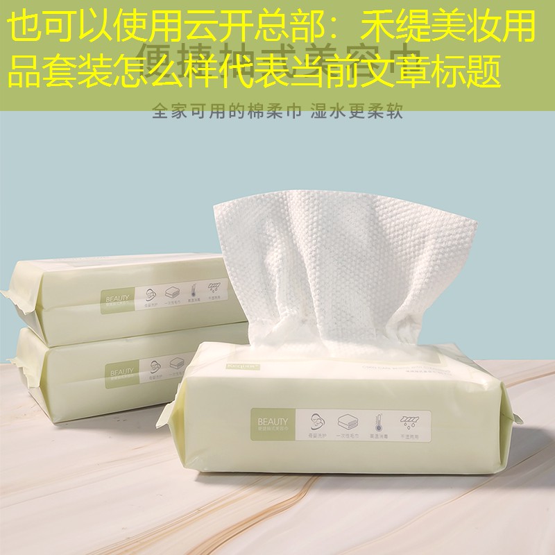 禾缇美妆用品套装怎么样
