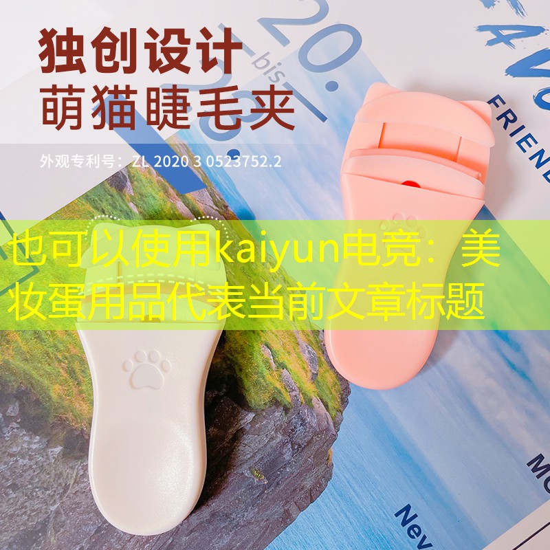 美妆蛋用品