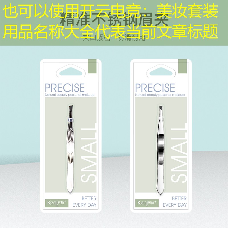 美妆套装用品名称大全