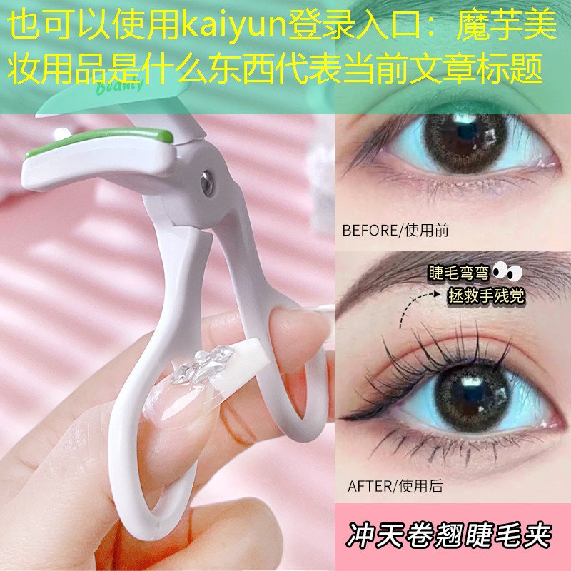 魔芋美妆用品是什么东西