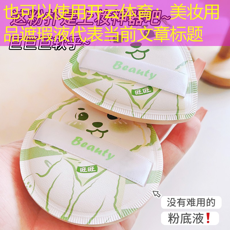 美妆用品遮瑕液
