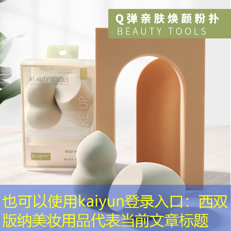 西双版纳美妆用品