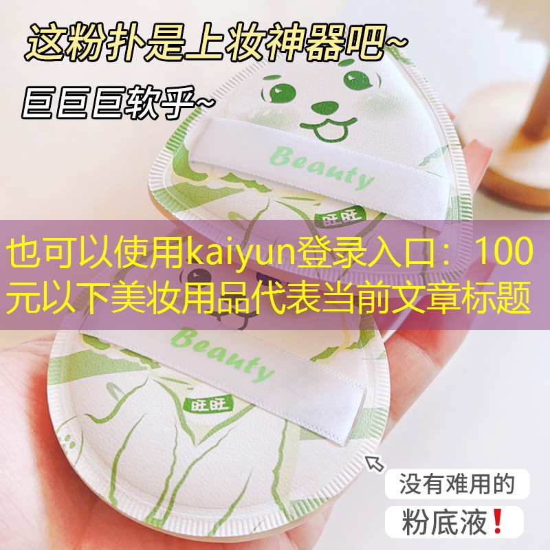 100元以下美妆用品