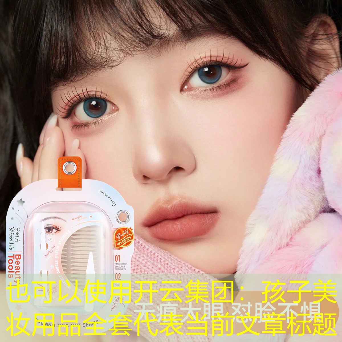 孩子美妆用品全套